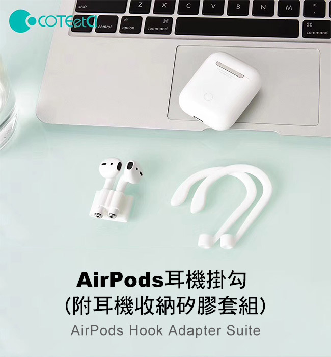 COTEetCI AirPods耳機掛勾(附耳機收納矽膠套組)/三色可選