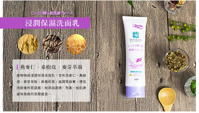 日本獅王LION 植物物語洗面乳-淨膚調理 130g