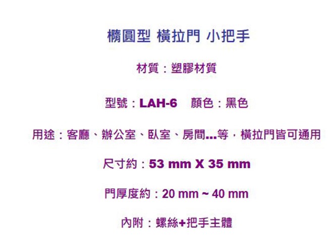 LAH-6 塑膠小把手2入裝橫拉門皆可用 橢圓 橫拉把手