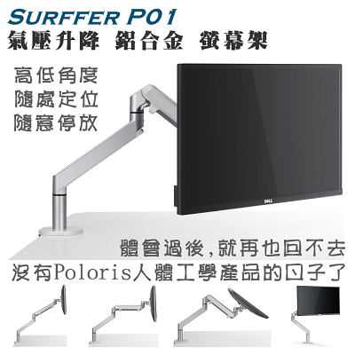 Polaris 鋁合金 氣壓升降 螢幕架 ( SURFER-P01 )