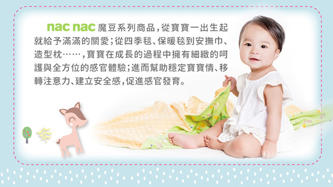 nac nac 魔豆安撫巾 (3款可選)