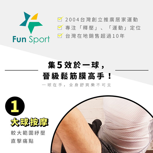 Fun Sport 瞬間醒肌-5合1筋膜按摩球（花生球/冰敷球/復健球）