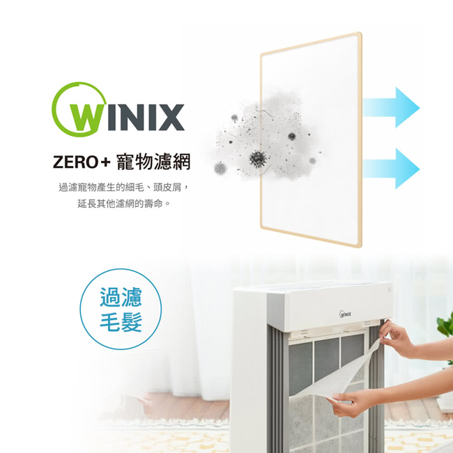 WINIX 空氣清淨機 ZERO+ 寵物專用濾網(GU)