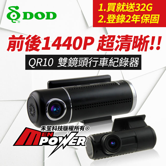 DOD QR10雙鏡頭1440P高畫質WIFI行車紀錄器