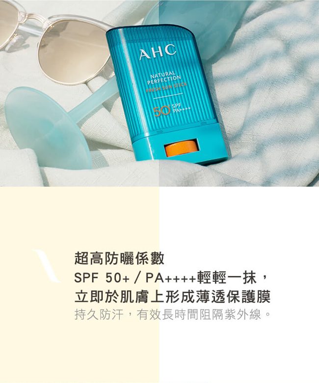 官方直營AHC 超清爽完美持久防曬棒 14gSPF50+/PA++++