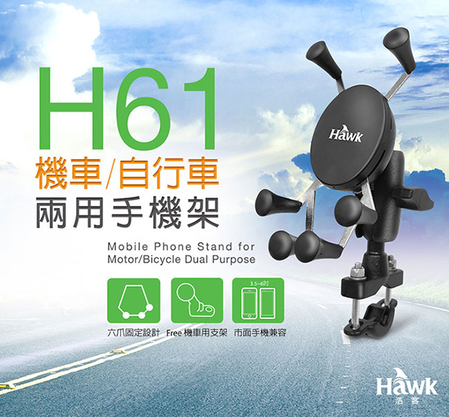 Hawk H61機車/自行車兩用手機架(19-HCM610)
