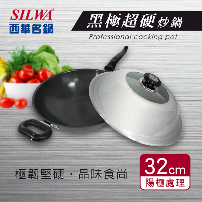 SILWA西華 黑極超硬炒鍋32cm