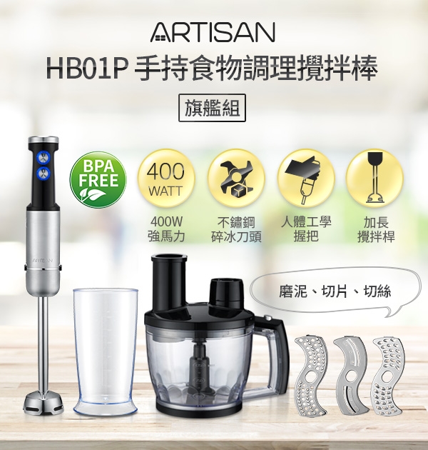 ARTISAN 五段速手持食物調理攪拌棒-旗艦組HB01P