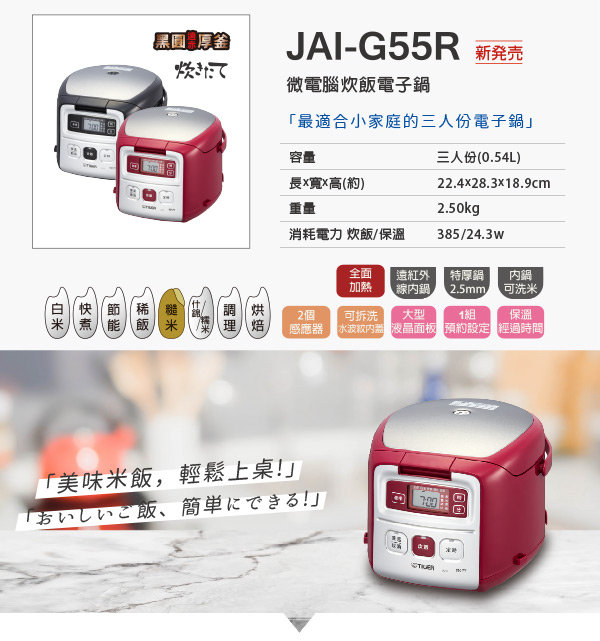 TIGER虎牌 3人份微電腦電子鍋(JAI-G55R)