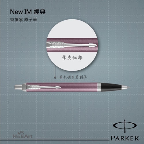 [客製刻字專區]PARKER NEW IM 香檳紫白夾 原子筆