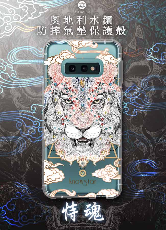 KnowStar 三星 Galaxy S10e 奧地利彩鑽防摔手機殼-侍魂