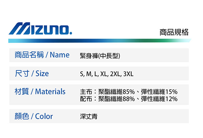 MIZUNO 緊身褲(中長型) 深丈青 U2TB9G0214