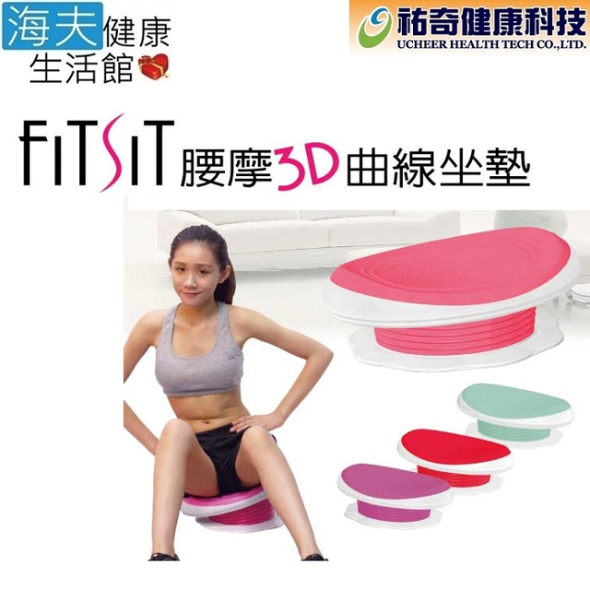 海夫健康 祐奇 FITSIT 腰摩 3D 曲線 坐墊