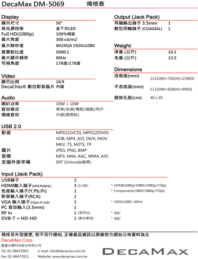 DECAMAX 50吋LED多媒體液晶顯示器 + 數位視訊盒 DM-5069