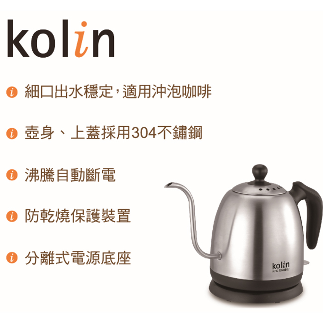 kolin歌林0.8L細口不鏽鋼快煮壺 (KPK-MN0862)