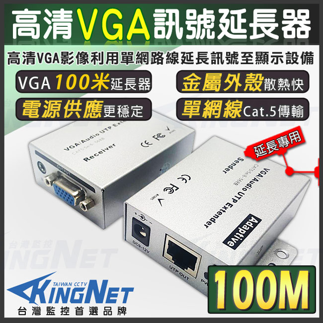 監視器攝影機 KINGNET VGA影像延長器 影像放大器 100公尺 100米