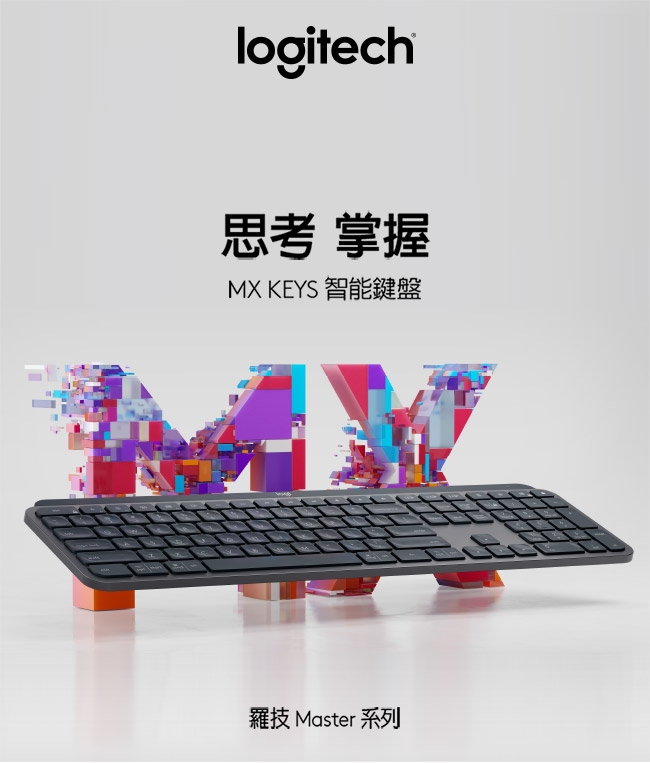 羅技 MX Keys 無線鍵盤