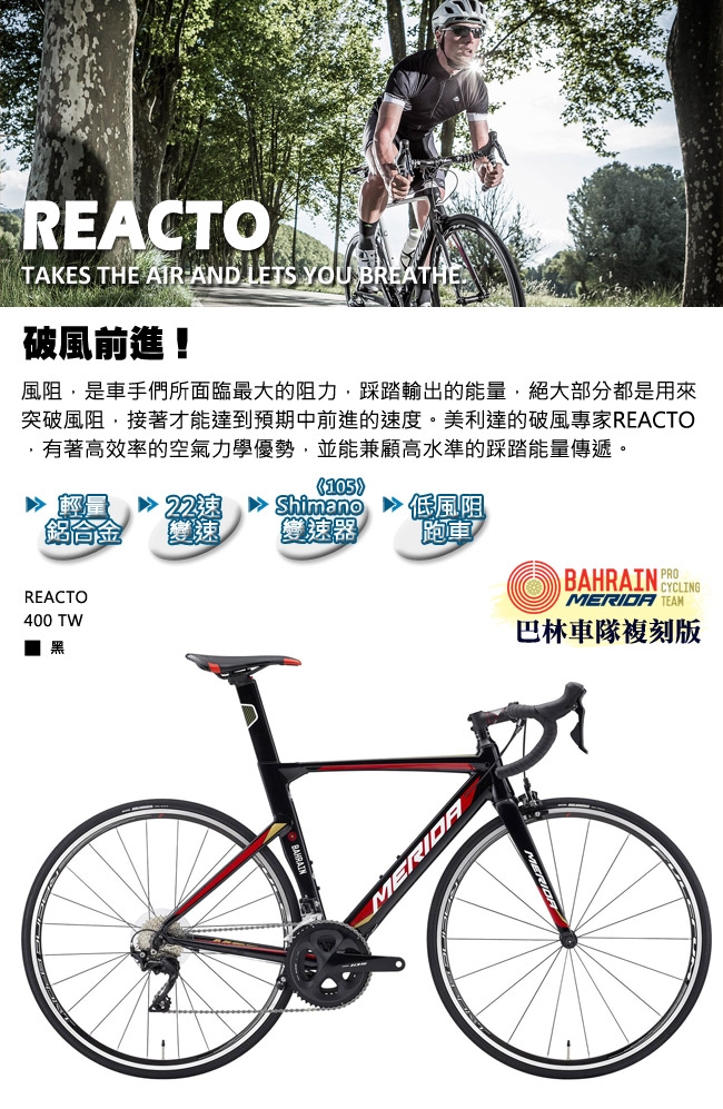 美利達低風阻跑車 Reacto 銳克多 400TW 車隊版黑 2019