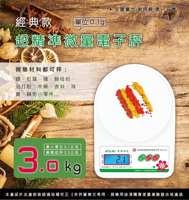 聖岡 經典款超精準微量料理電子秤MA-731