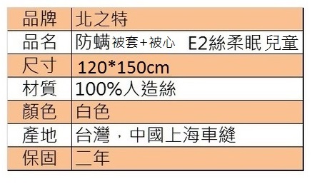 北之特 防螨寢具 被套+被心 APC E2 絲柔眠 兒童 (120*150 cm)