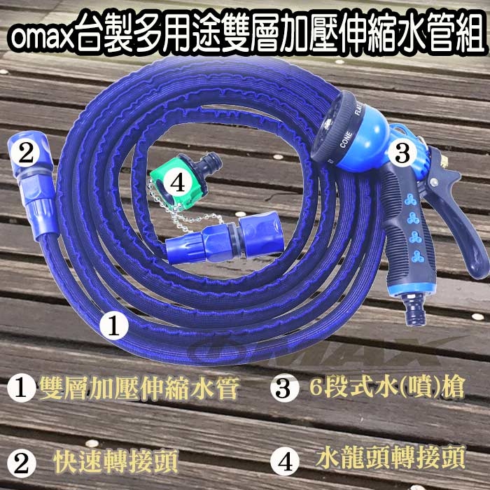 OMAX台製多用途雙層加壓伸縮水管組(顏色隨機)