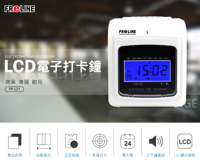 FReLINE LCD電子打卡鐘 FP-L21