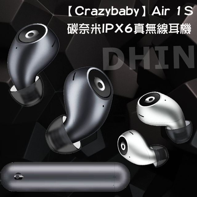 CRAZYBABY AIR 1S 碳奈米IPX6真無線耳機
