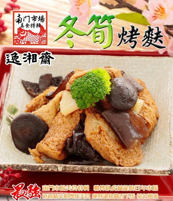 南門市場逸湘齋 冬筍烤麩(600g)