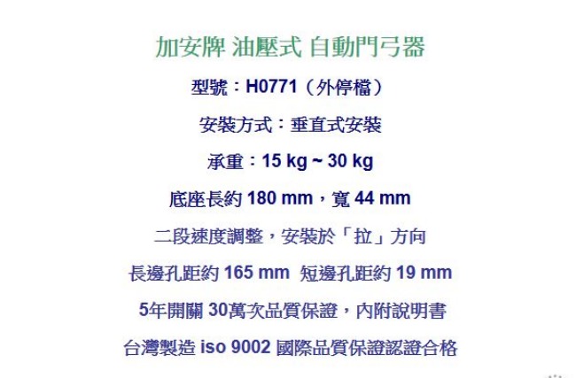 加安牌 HO771 外停檔 垂直安裝 自動關門器/自動門弓器/大門緩衝器