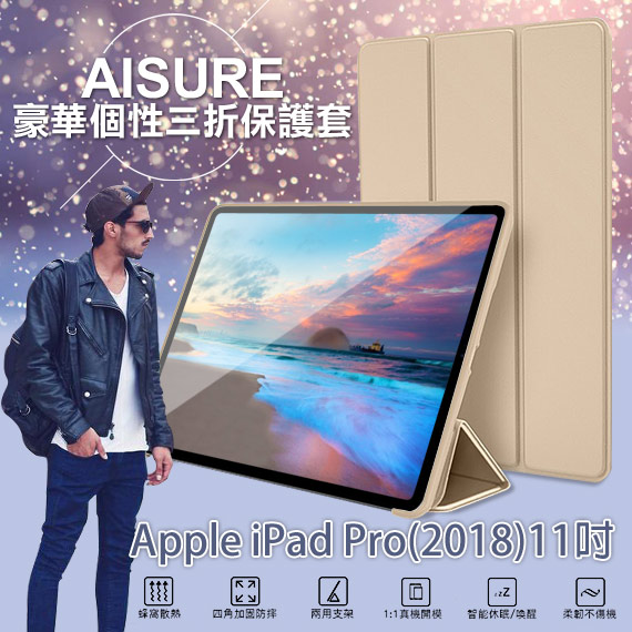 AISURE for iPad Pro 2018 11吋 豪華個性三折保護套