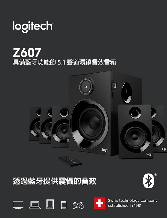 羅技 Z607 5.1聲道藍芽音箱