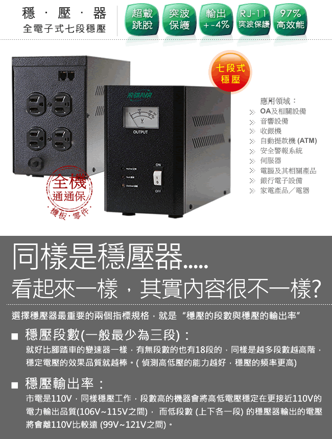 飛碟AVR-1.2KVA全電子式穩壓器 ( 七段)