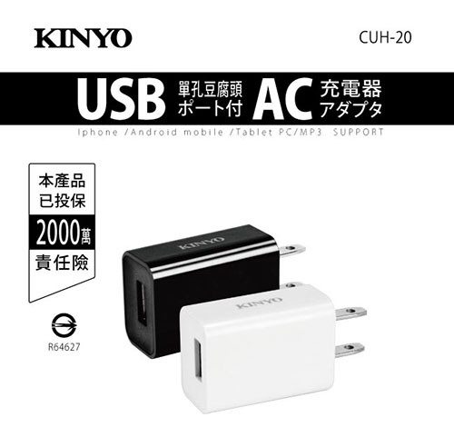 KINYO 單孔豆腐頭USB充電器(CUH-20)