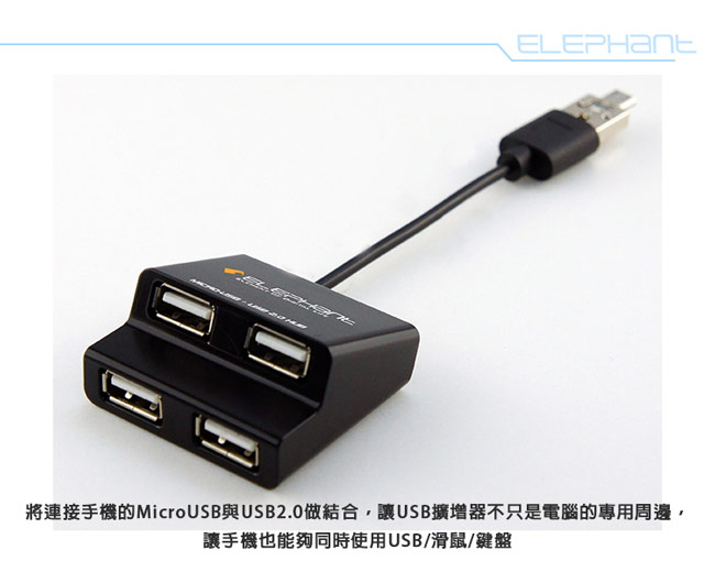 ELEPHANT OTG複合式內嵌Micro USB 4個USB埠(OTG005BK)