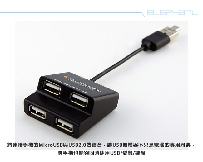 ELEPHANT OTG複合式內嵌Micro USB 4個USB埠(OTG005W)