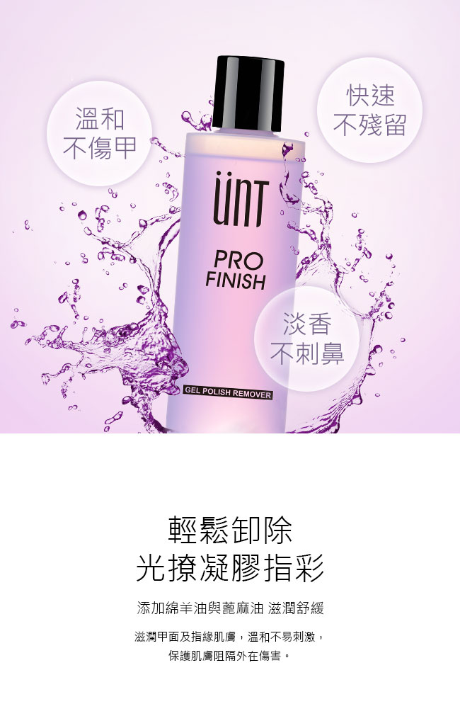 UNT 光療專用卸甲水200ml4入