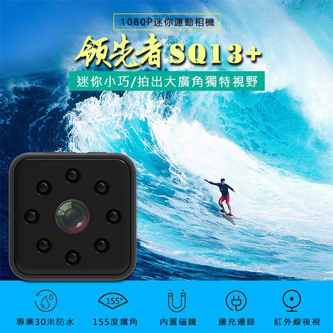 領先者 SQ13+ 高清夜視1080P 防水微型磁吸式 行車紀錄器/運動攝影機