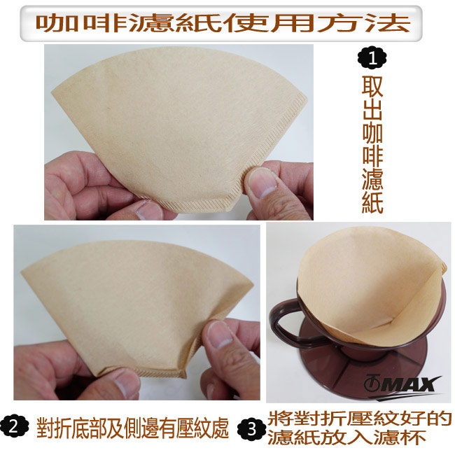 omax無漂白咖啡濾紙2～4杯用-240入(3包裝)