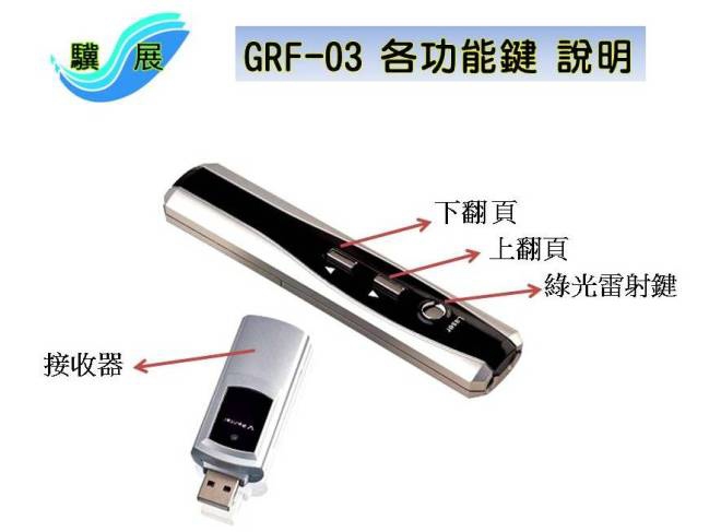 驥展 GRF-03 專業級 綠光雷射無線簡報器(翻頁器)