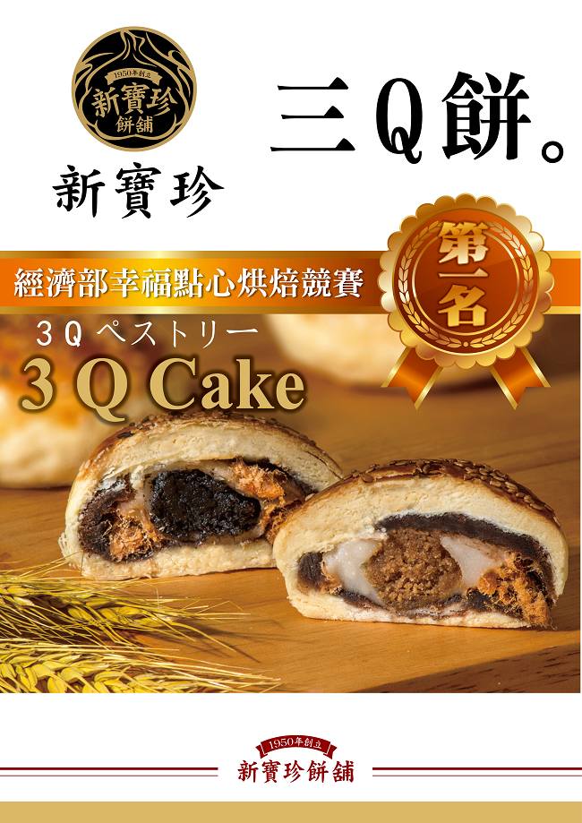 新寶珍餅舖 三Q餅6入禮盒x1盒(含運;附提袋)