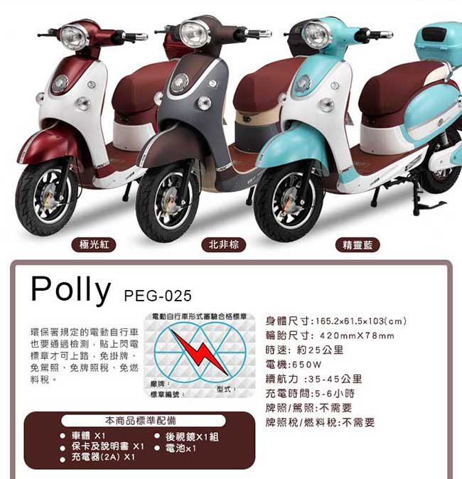 (無卡分期-12期)【向銓】POLLY電動自行車PEG-025搭配防爆鋰電池