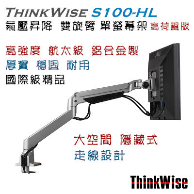 ThinkWise S100-HL 單螢幕 高荷重 氣壓升降支架