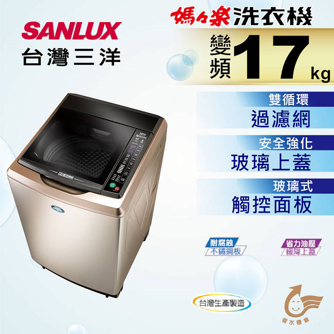 SANLUX台灣三洋 17KG 變頻直立式洗衣機 SW-17DVGS 內外不鏽鋼