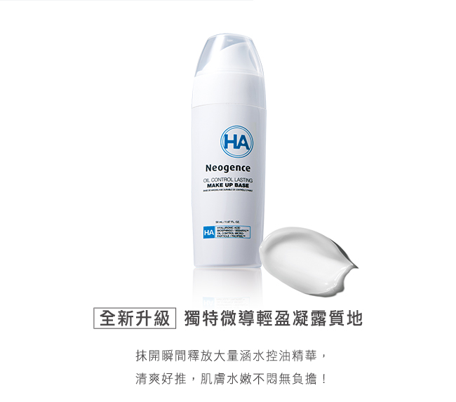 (盒損良品)霓淨思 玻尿酸控油持妝乳50ml