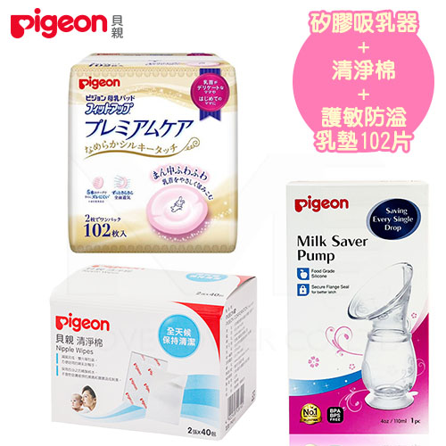 日本《Pigeon 貝親》矽膠吸乳器+清淨棉+護敏防溢乳墊102片