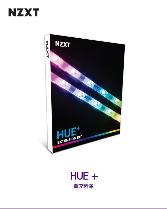 【NZXT】HUE+ 擴充燈條組