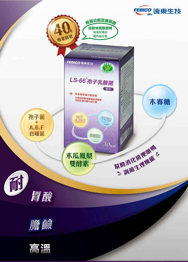 遠東生技 LS-66 孢子乳酸菌粉末(30包)2盒組