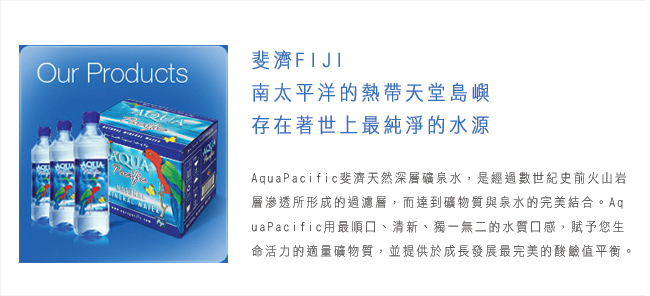 斐濟太平洋AQUA Pacific 天然純淨礦泉水(1000mlx12入)