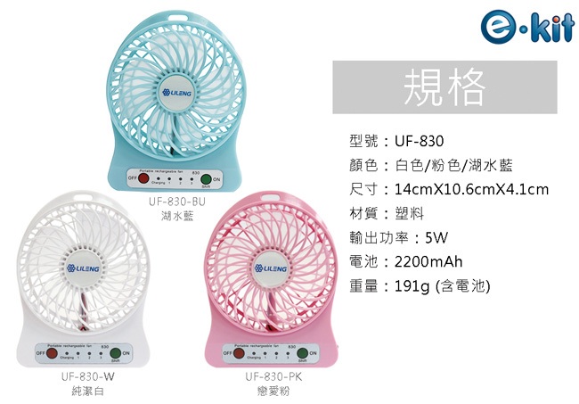 逸奇e-Kit 三段風速強力勁涼攜帶小風扇(共三色)UF-830