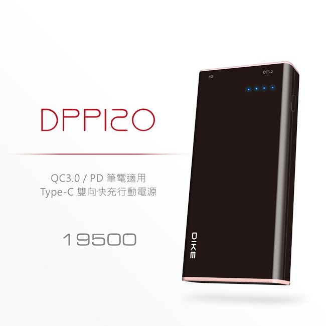DIKE 旗艦級QC3.0/PD筆電適用 Type-C 雙向快充行動電源 DPP120